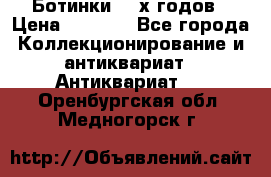 Ботинки 80-х годов › Цена ­ 2 000 - Все города Коллекционирование и антиквариат » Антиквариат   . Оренбургская обл.,Медногорск г.